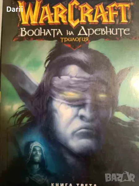 WarCraft. Том 6: Войната на древните. Книга 3: Разцеплението- Ричард А. Кнаак, снимка 1