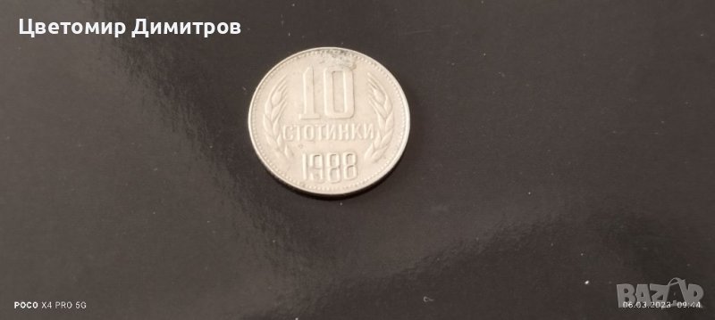 10 стотинки 1988 година , снимка 1