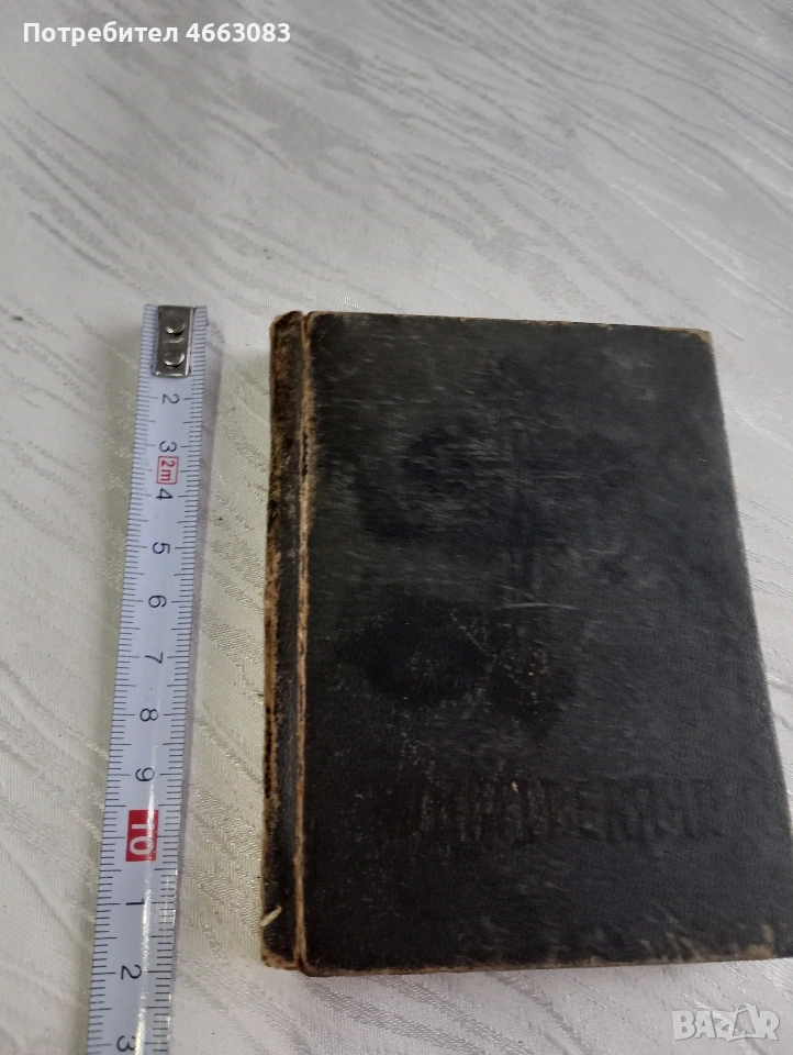 Стара библия.България молитвеник!, снимка 1