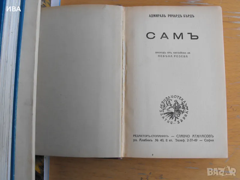 Сам.  Автор: Адмирал Ричард Бърд., снимка 1