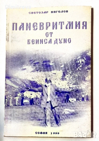 Паневритмия от Беинса Дуно - Светозар Няголов, снимка 1