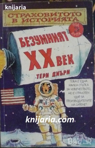 Страховитото в историята: Безумният XX век, снимка 1