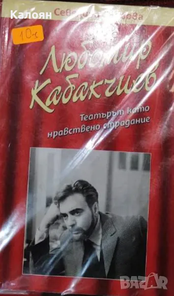 Севелина Гьорова - Любомир Кабакчиев. Театърът като нравствено страдание (2005), снимка 1