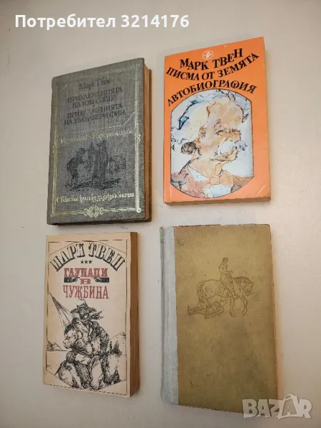 Един янки в двора на крал Артур - Марк Твен, снимка 1