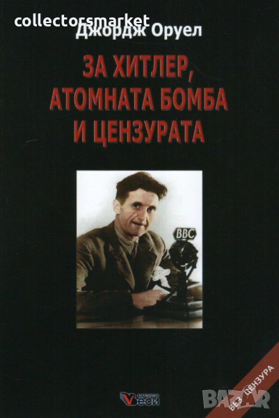 За Хитлер, атомната бомба и цензурата, снимка 1