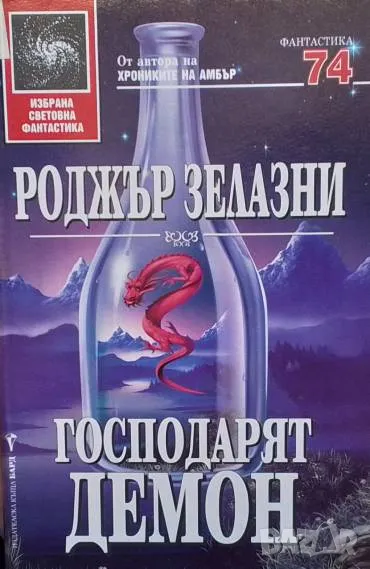 Господарят демон Роджър Зелазни, снимка 1