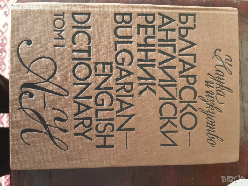 Речници  Българо - Английски, снимка 1