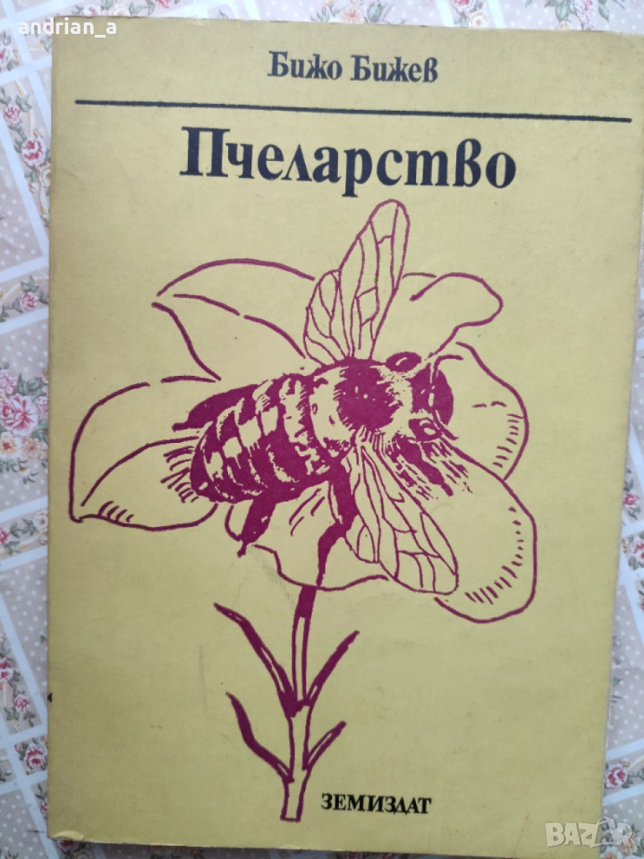 Учебник по пчеларство, снимка 1
