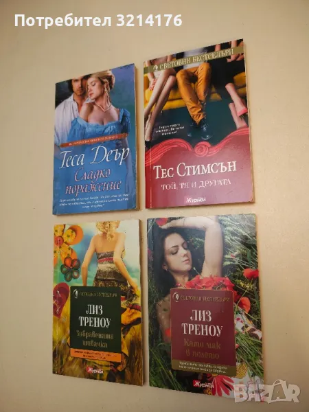 Той, тя и другата - Тес Стимсън, снимка 1