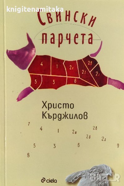 Свински парчета - Христо Кърджилов, снимка 1