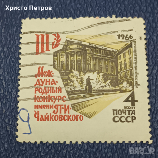 СССР 1966 - 3-ТИ КОНКУРС ЧАЙКОВСКИ, снимка 1