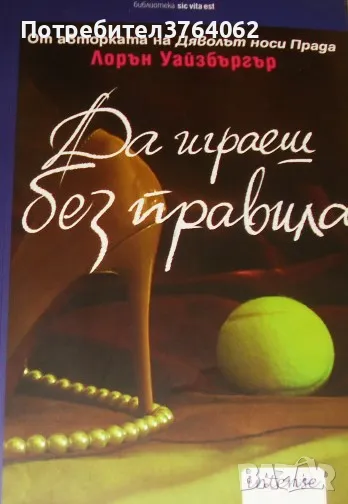 Да играеш без правила Лорън Уайзбъргър, снимка 1