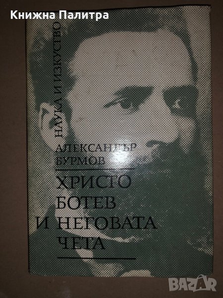 Христо Ботев и неговата чета -Александър Бурмов, снимка 1