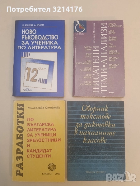 Разработки по българска литература за ученици, зрелостници и кандидат-студенти - Милослава Стойкова, снимка 1