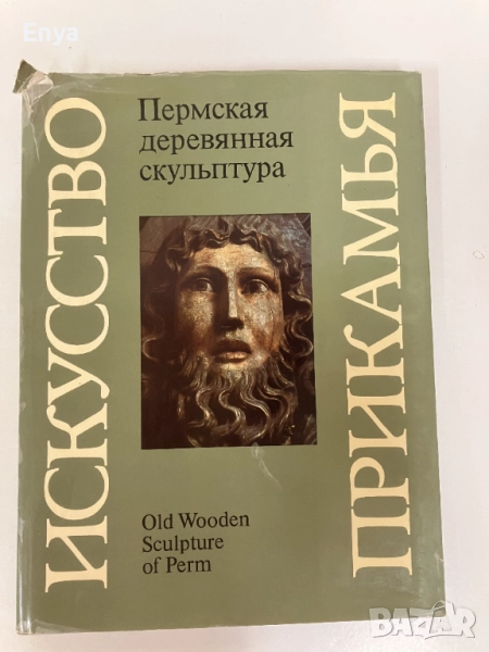 Искусство Прикамья. Пермская деревянная скульптура / Old Sculpture of Perm, снимка 1