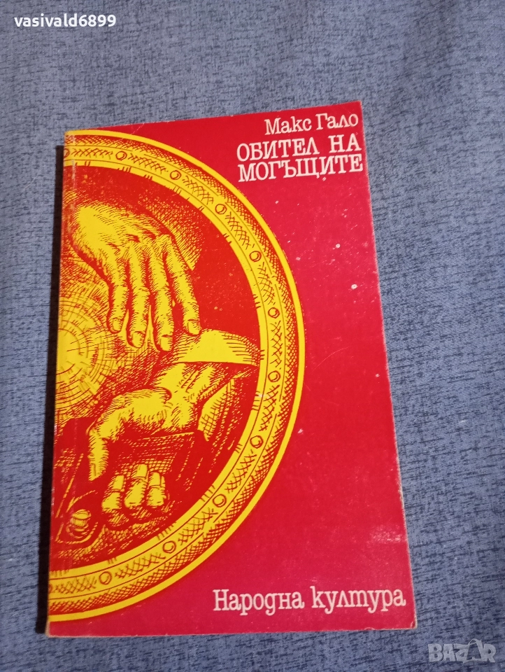 Макс Гало - Обител на могъщите , снимка 1