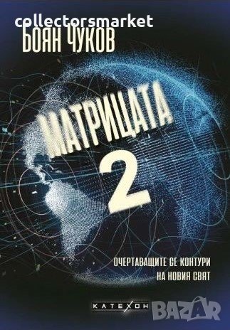 Матрицата 2. Очертаващите се контури на новия свят, снимка 1