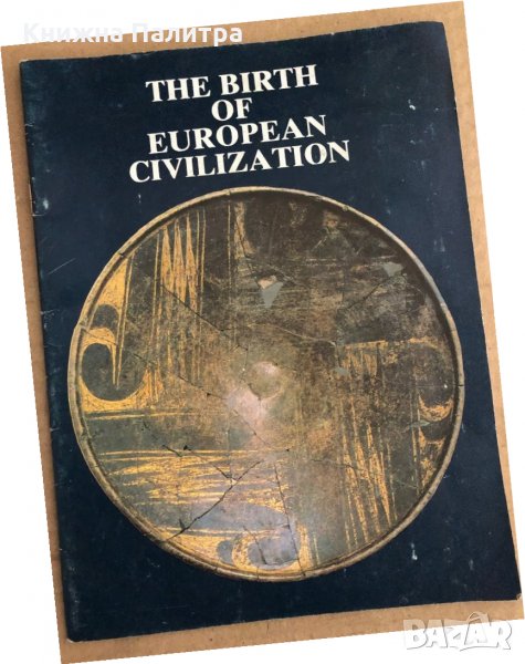 THE BIRTH OF EUROPEAN CIVILIZATION, снимка 1