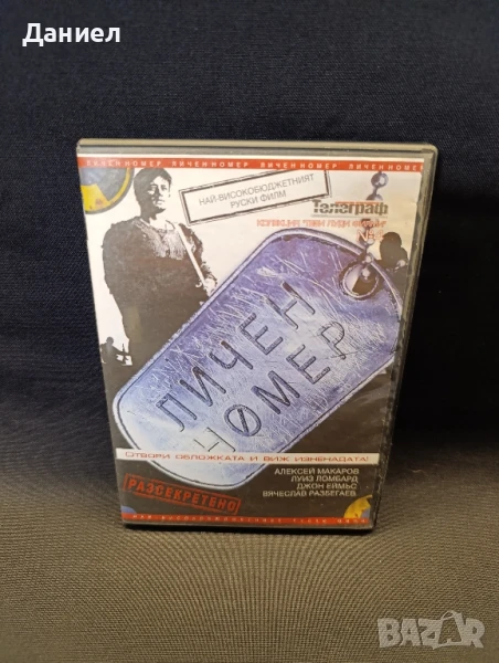 DVD  Личен номер, снимка 1