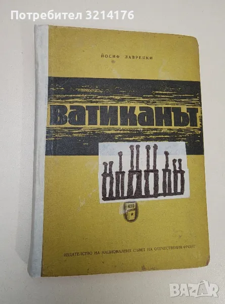 Ватиканът - Йосиф Лаврецки, снимка 1