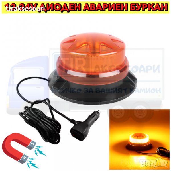 ПРОМОЦИЯ! 12-24V Диоден авариен буркан, маяк, Сигнална лампа маяк на магнит, снимка 1
