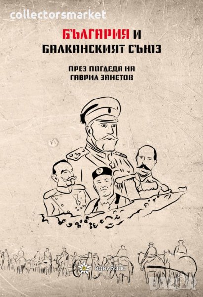 България и Балканският съюз през погледа на Гаврил Занетов, снимка 1