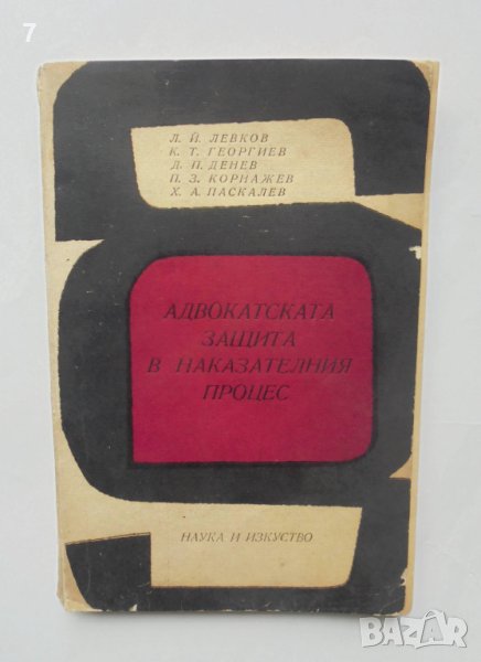 Книга Адвокатската защита в наказателния процес - Л. Левков и др. 1970 г., снимка 1