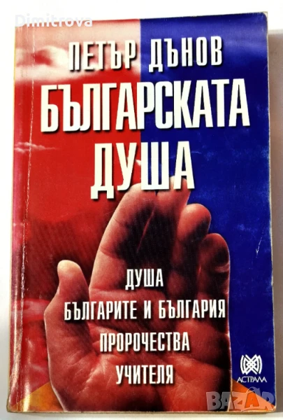 Българската душа - Петър Дънов, снимка 1
