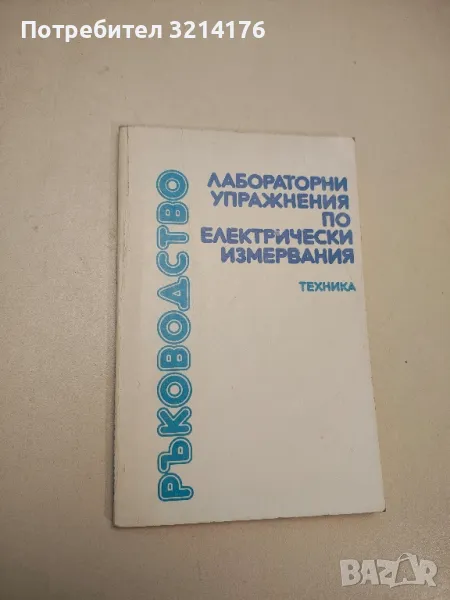 Ръководство. Лабораторни упражнения по електрически измервания - Колектив, снимка 1