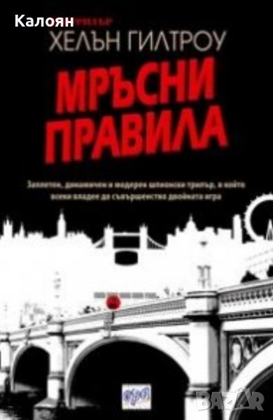 Хелън Гилтроу - Мръсни правила (2014) , снимка 1