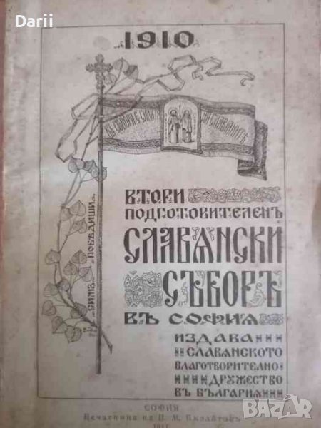 Втори подготвителенъ славянски съборъ въ София, снимка 1