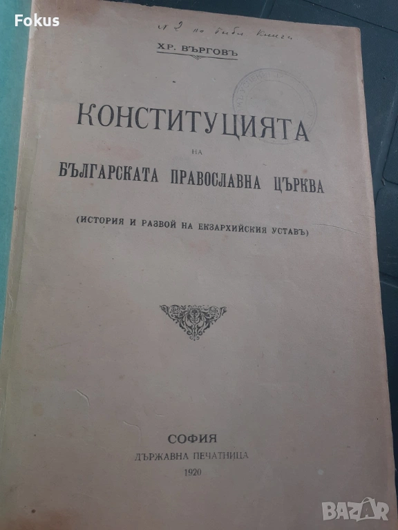 Конституцията на българската православна църква 1920 г, снимка 1