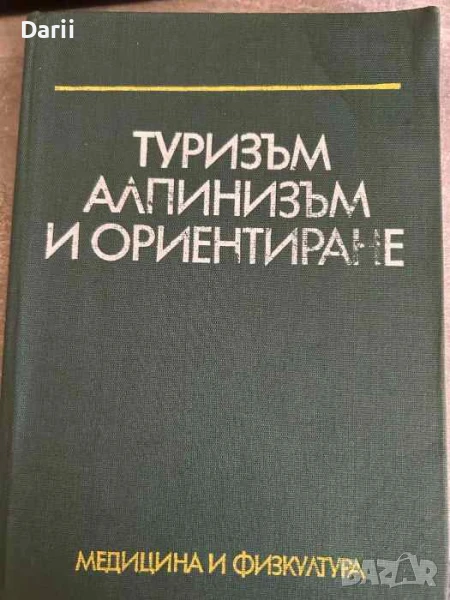Туризъм, алпинизъм и ориентиране, снимка 1