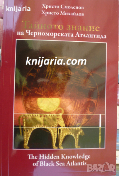Тайното знание на Черноморската Атлантида, снимка 1