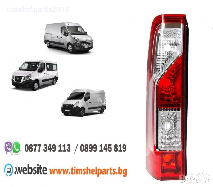 Стоп за Opel Movano,Renault Master III, Nissan NV400 /2010 -Шоф. или Пасажерска страна, снимка 1