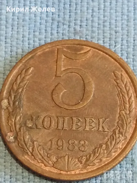 Стара монета 5 копейки 1983г. СССР рядка за КОЛЕКЦИЯ ДЕКОРАЦИЯ 39356, снимка 1