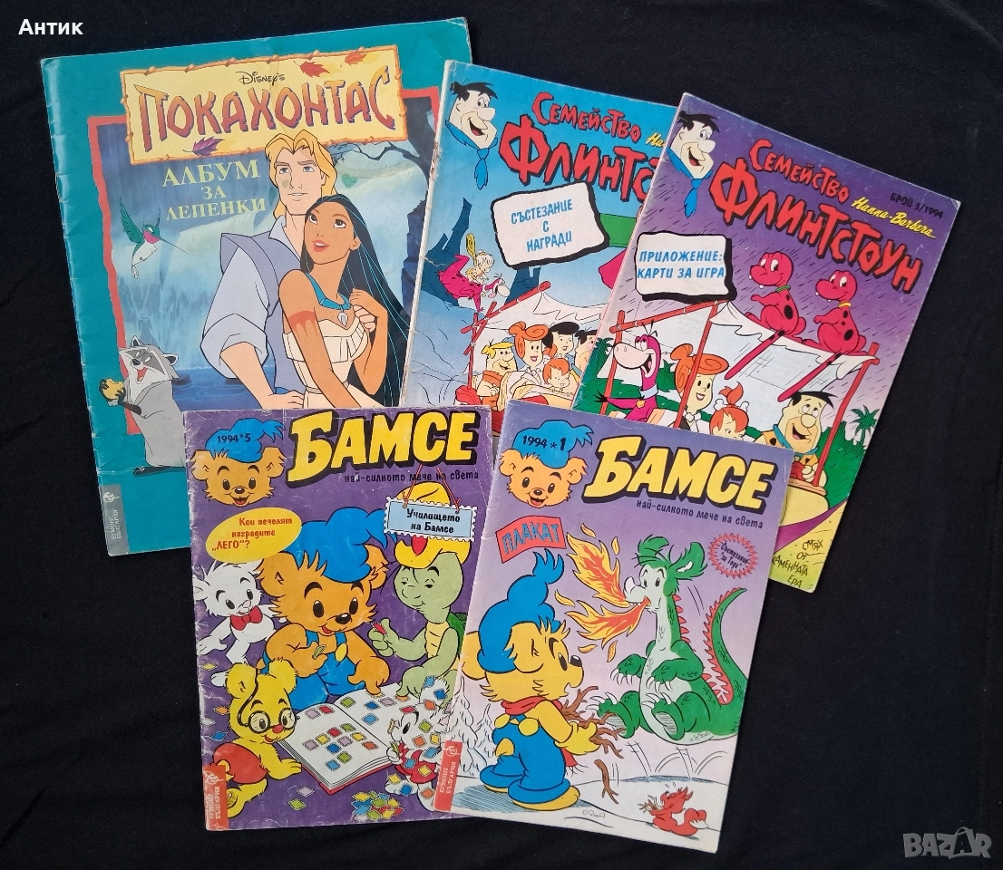 ЛОТ Стари Списания Комикси Покахонтас Бамсе Семейство Флинтстоун, снимка 1