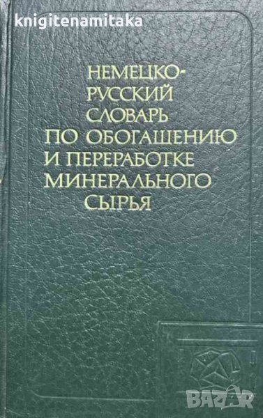 Немецко-русский словарь по обогащению и переработке минерального сырья, снимка 1