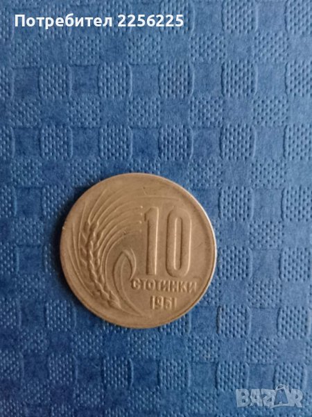 10 стотинки 1951 година, снимка 1