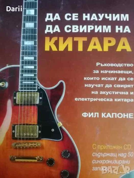 Да се научим да свирим на китара + CD, снимка 1