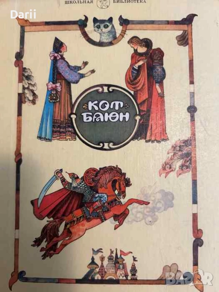 Кот Баюн: Русские волшебные сказки, снимка 1