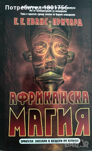 Африканска магия Оракули, знахари и вещери на Азанде - Едуард Еванс-Причард, снимка 1