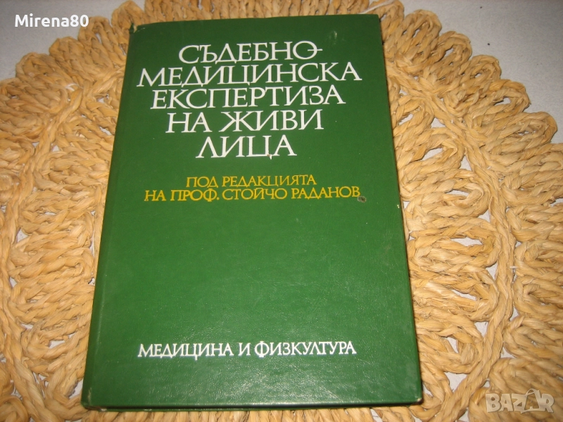 Съдебномедицинска експертиза на живи лица - 1986 г., снимка 1