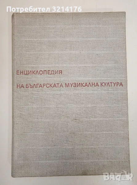 Енциклопедия на българската музикална култура - Колектив, снимка 1