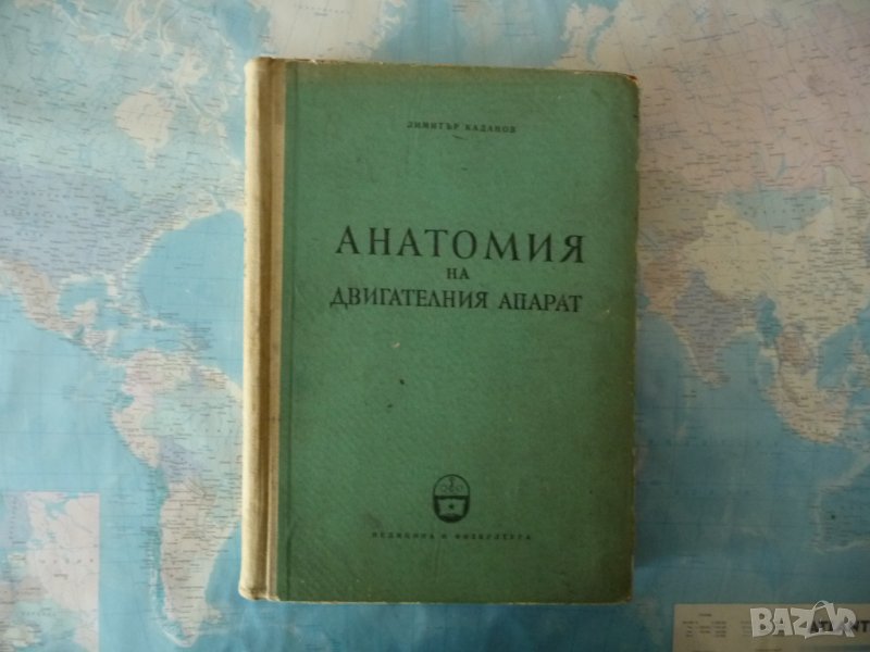 Анатомия на двигателния апарат Димитър Каданов скелет кости мускули, снимка 1
