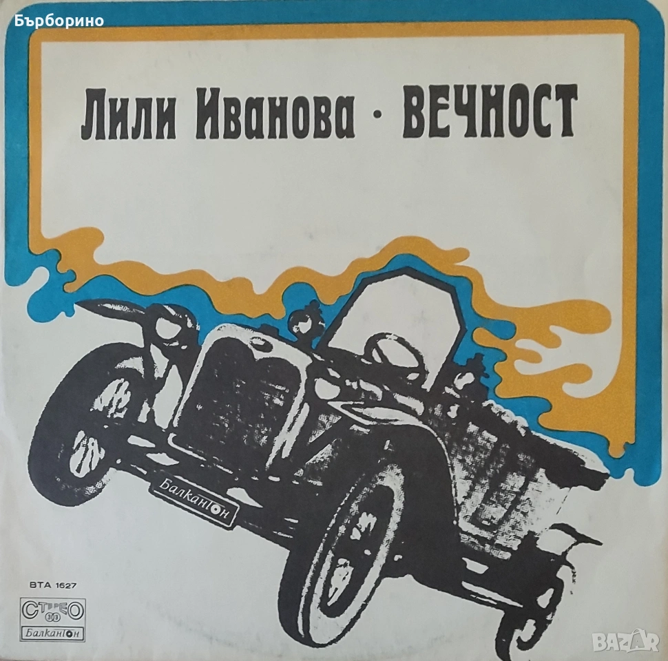 Лили Иванова-Вечност-за експорт, снимка 1