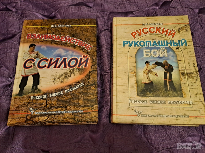 Руски книги за руско бойно изкуство - автор Скогорев Дмитрий Викторович, снимка 1
