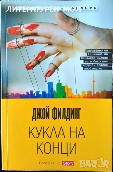 Кукла на конци. Джой Филдинг 2013 г. От поредицата Майсторите на трилъра, снимка 1
