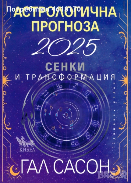 Астрологична прогноза за 2025, снимка 1