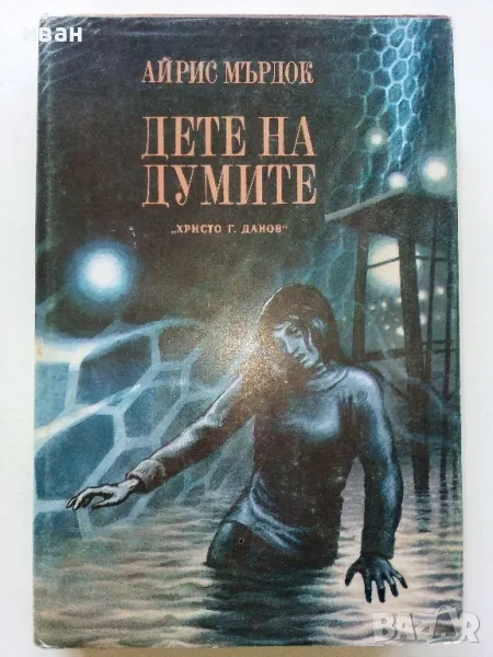 Дете на думите - Айрис Мърдок - 1980г., снимка 1